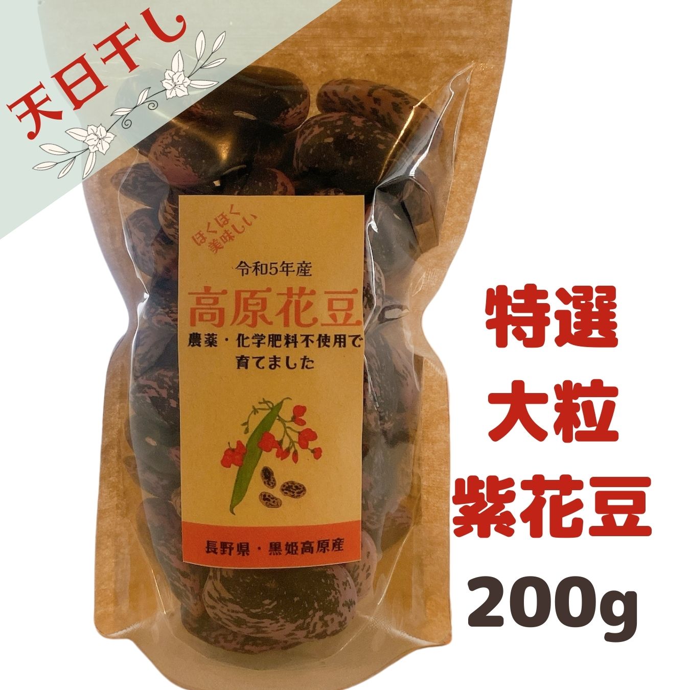 令和6年産 高原紫花豆 特選大粒 200g (送料無料)