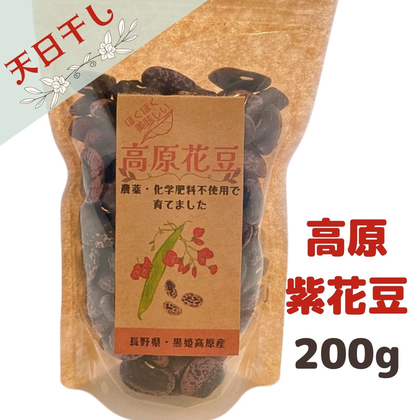 令和6年産 高原紫花豆 200g (送料無料)