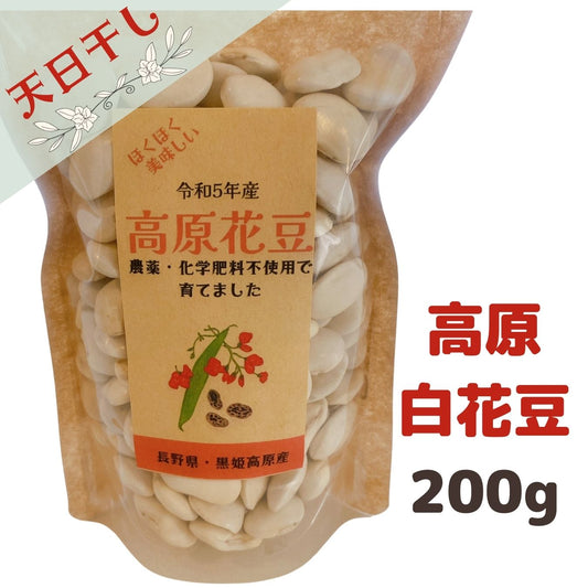 令和5年産　高原白花豆 200g 　　(送料無料)