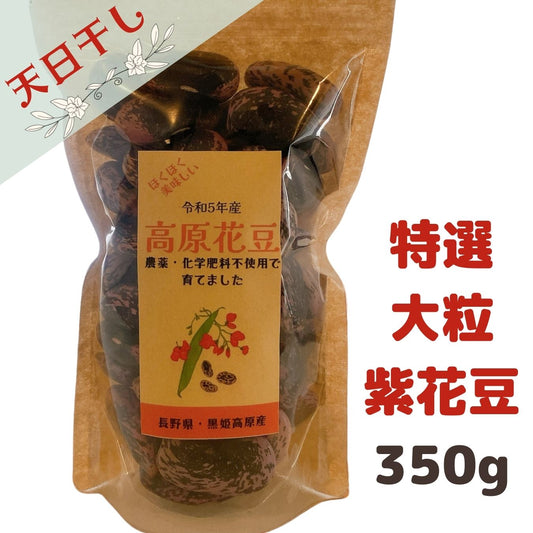 令和5年産　高原紫花豆   特選大粒   350g    (送料無料)